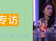 独家专访丨傅菁：为热爱坚持，就不会后悔